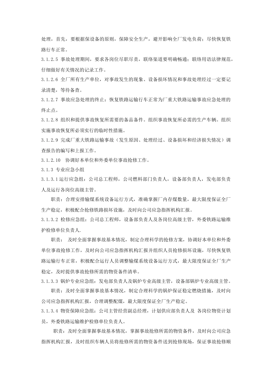 重大铁路事故应急预案_第2页