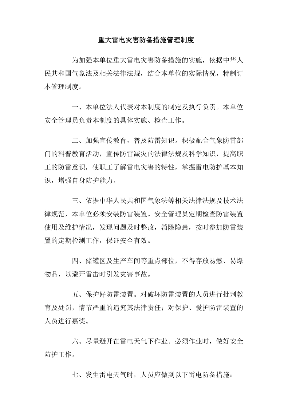 重大雷电灾害防御措施管理制度_第1页