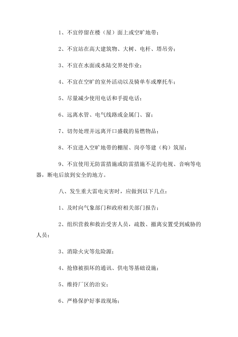 重大雷电灾害防御措施管理制度_第2页