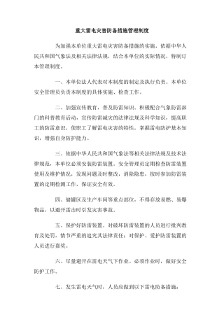 重大雷电灾害防御措施管理制度