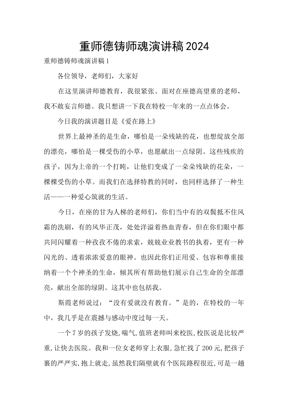 重师德铸师魂演讲稿2024_第1页