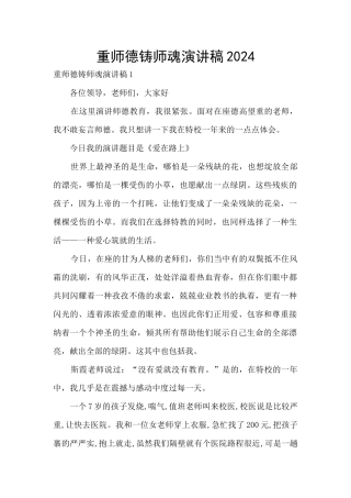 重师德铸师魂演讲稿2024