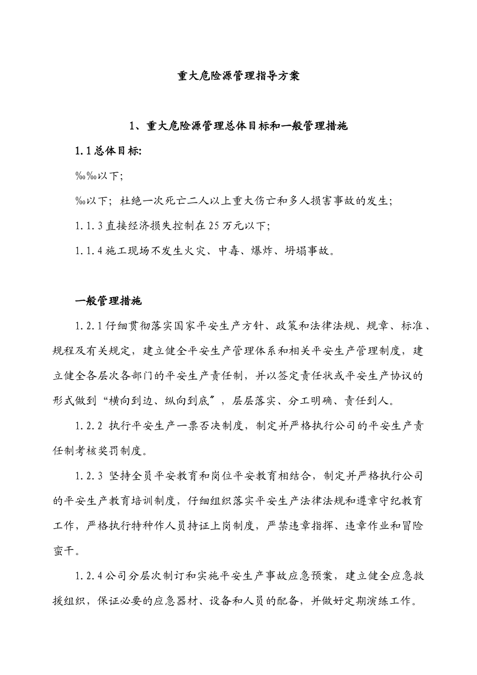 重大风险源安全管理方案_第1页