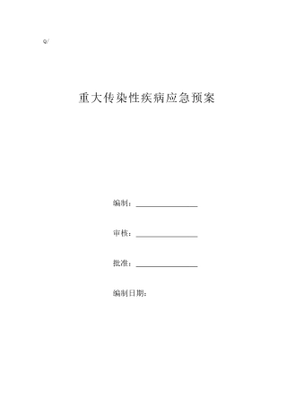 重大疾病应急预案