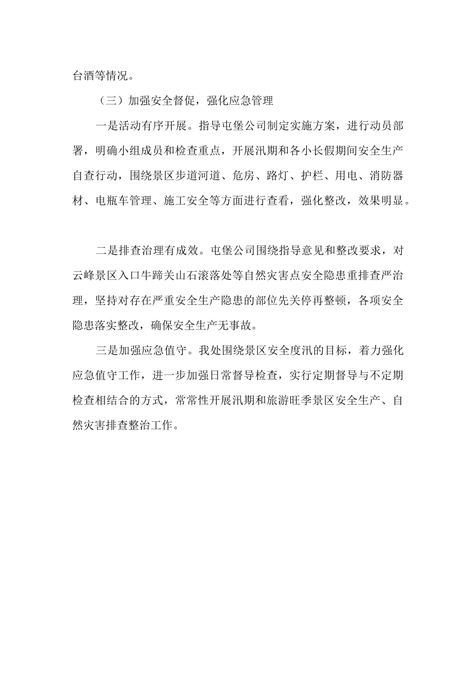 重大风险防范工作总结_第2页