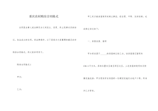 重庆农村购房合同格式