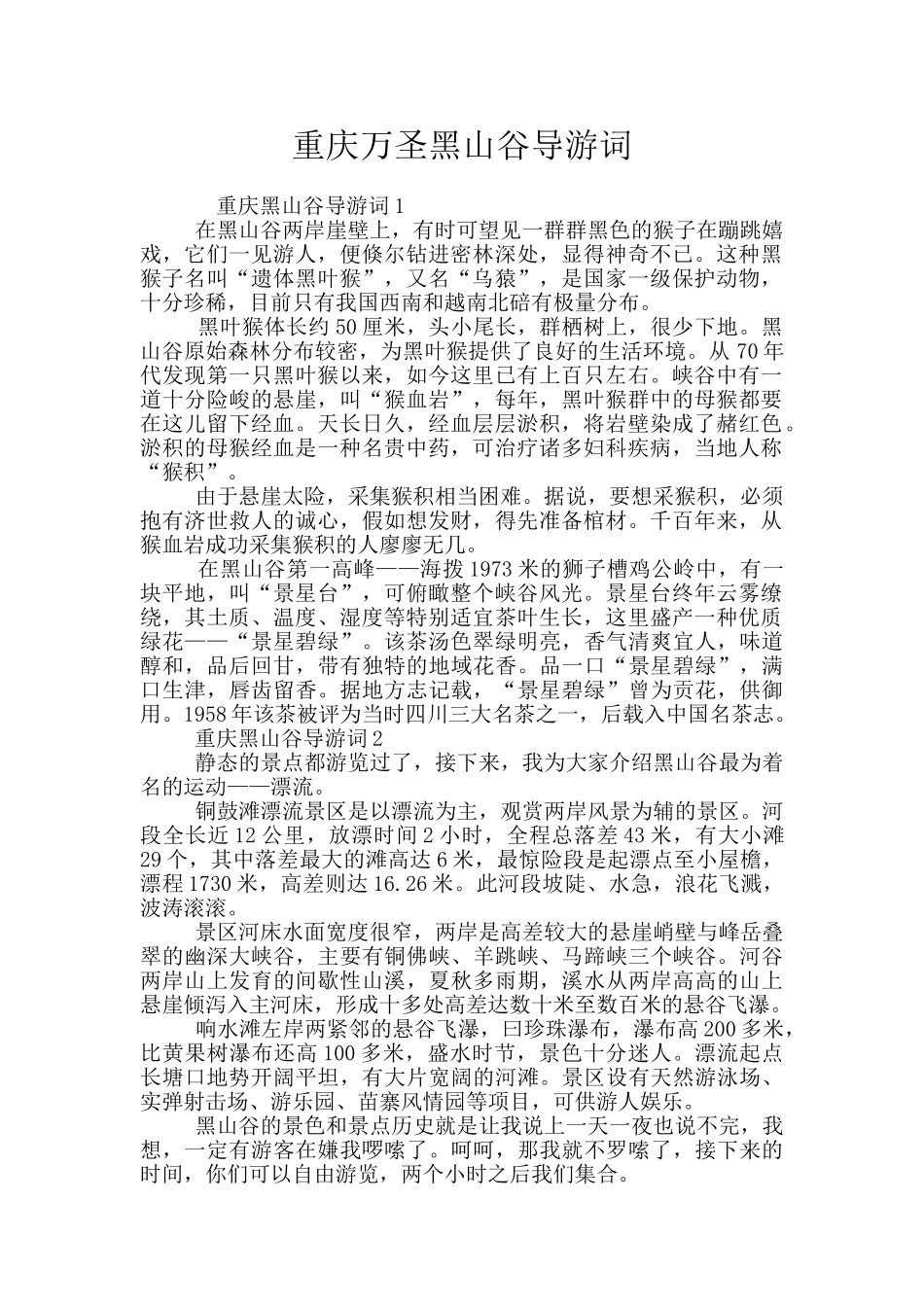 重庆万圣黑山谷导游词_第1页