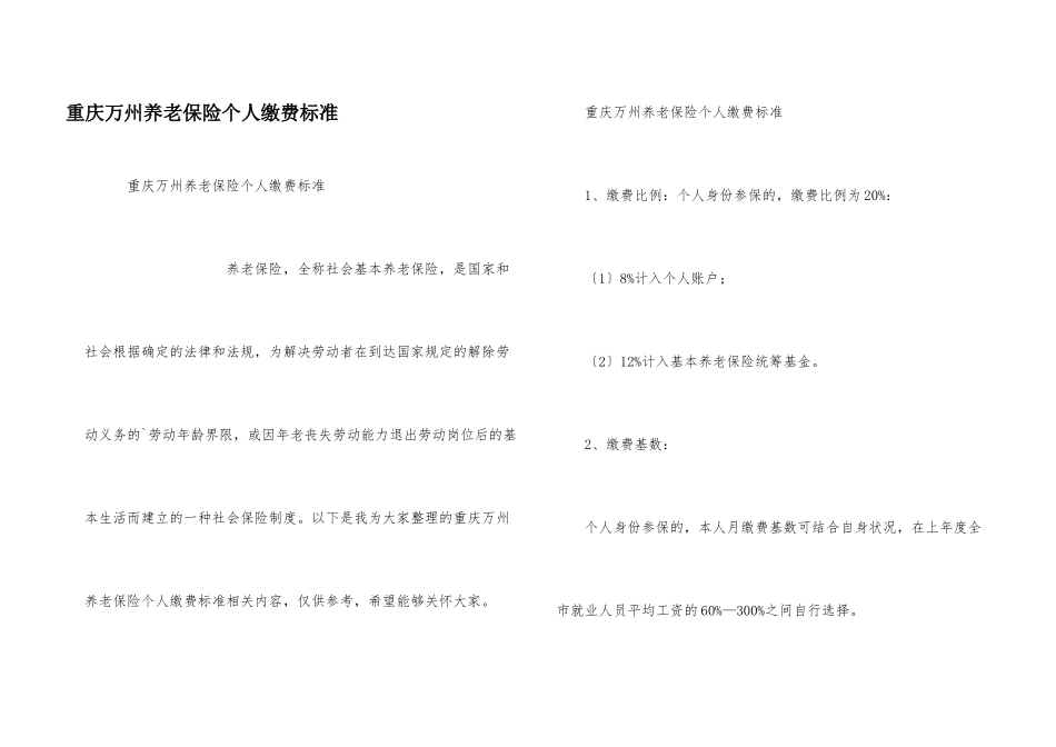 重庆万州养老保险个人缴费标准_第1页