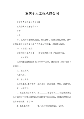 重庆个人工程承包合同