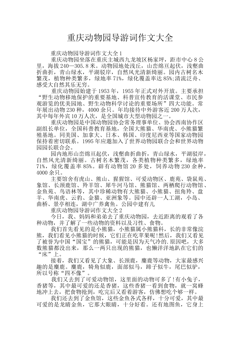 重庆动物园导游词作文大全_第1页