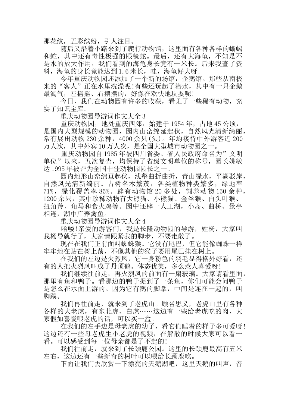 重庆动物园导游词作文大全_第2页