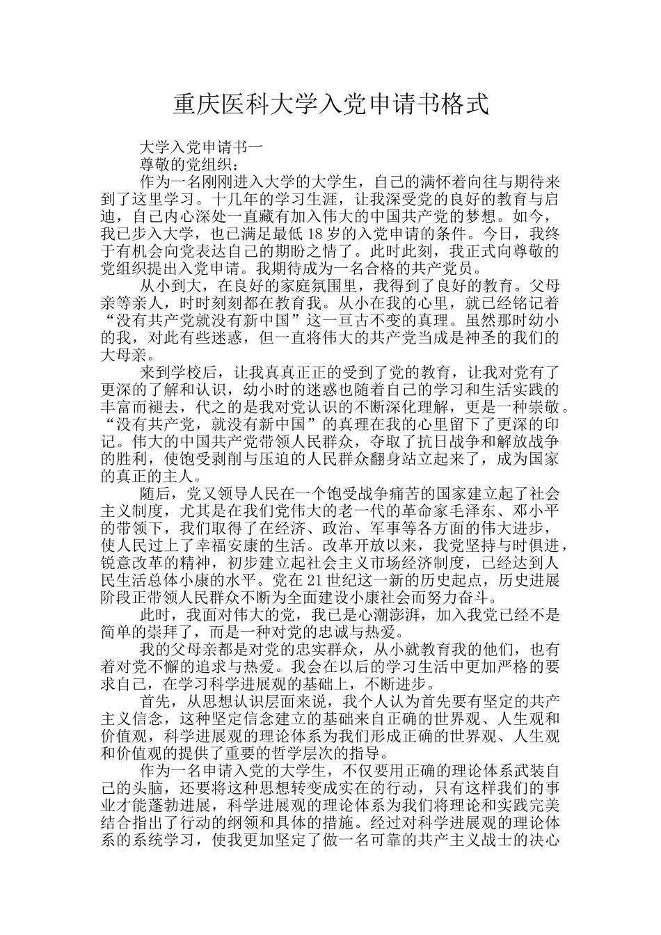 重庆医科大学入党申请书格式_第1页
