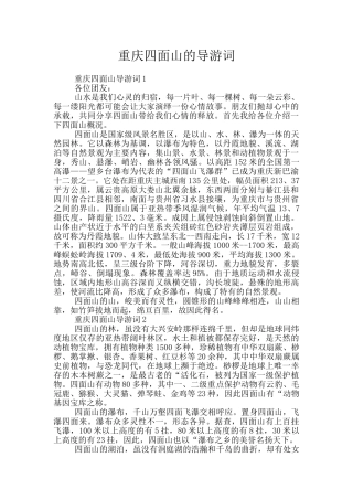 重庆四面山的导游词