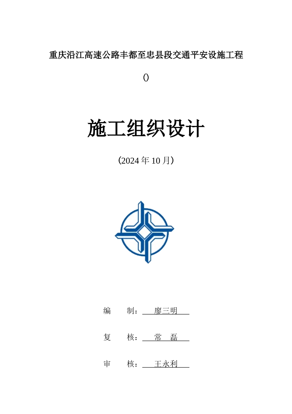 重庆丰忠高速公路交安施工组织设计_第1页