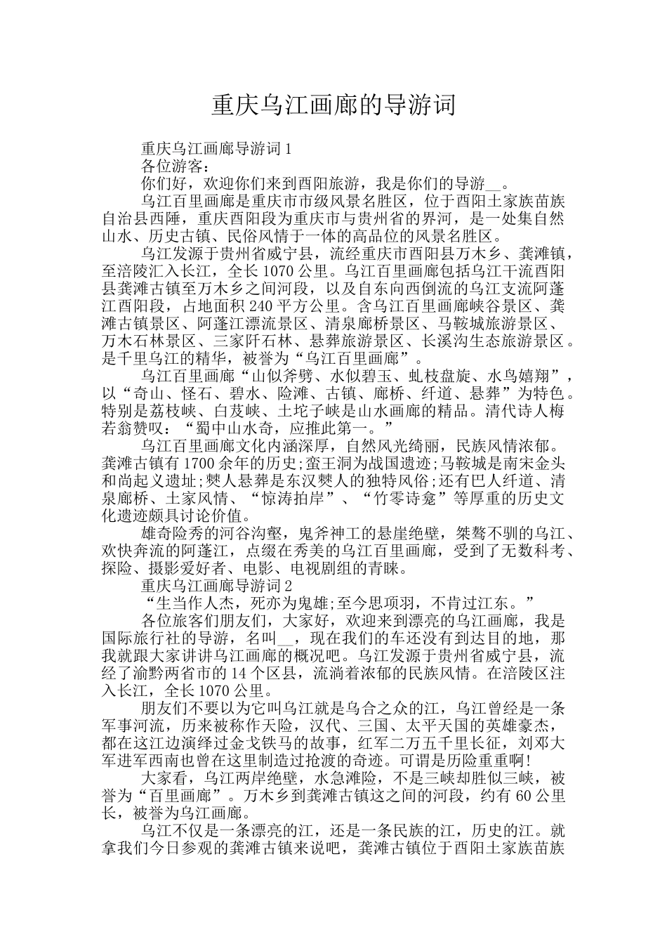 重庆乌江画廊的导游词_第1页