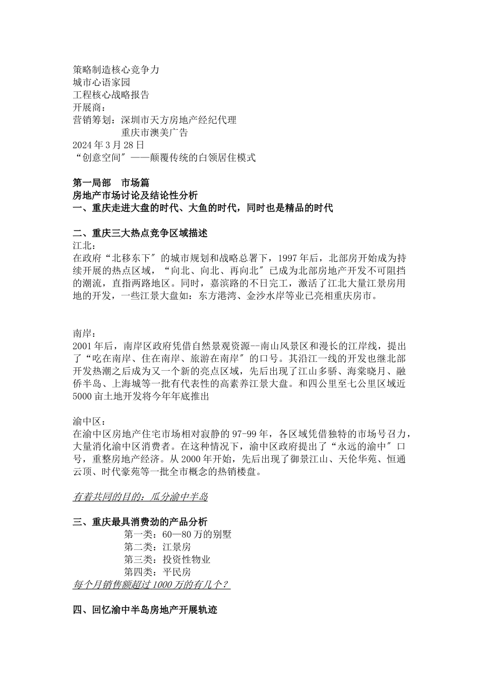 重庆城市心语家园项目核心战略报告_第1页