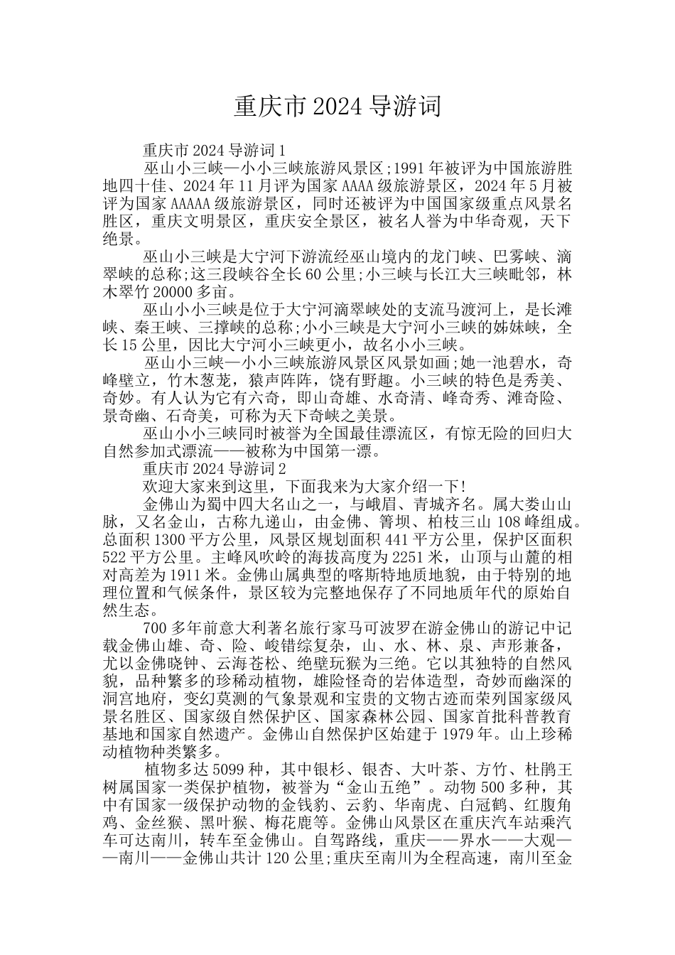重庆市2024导游词_第1页