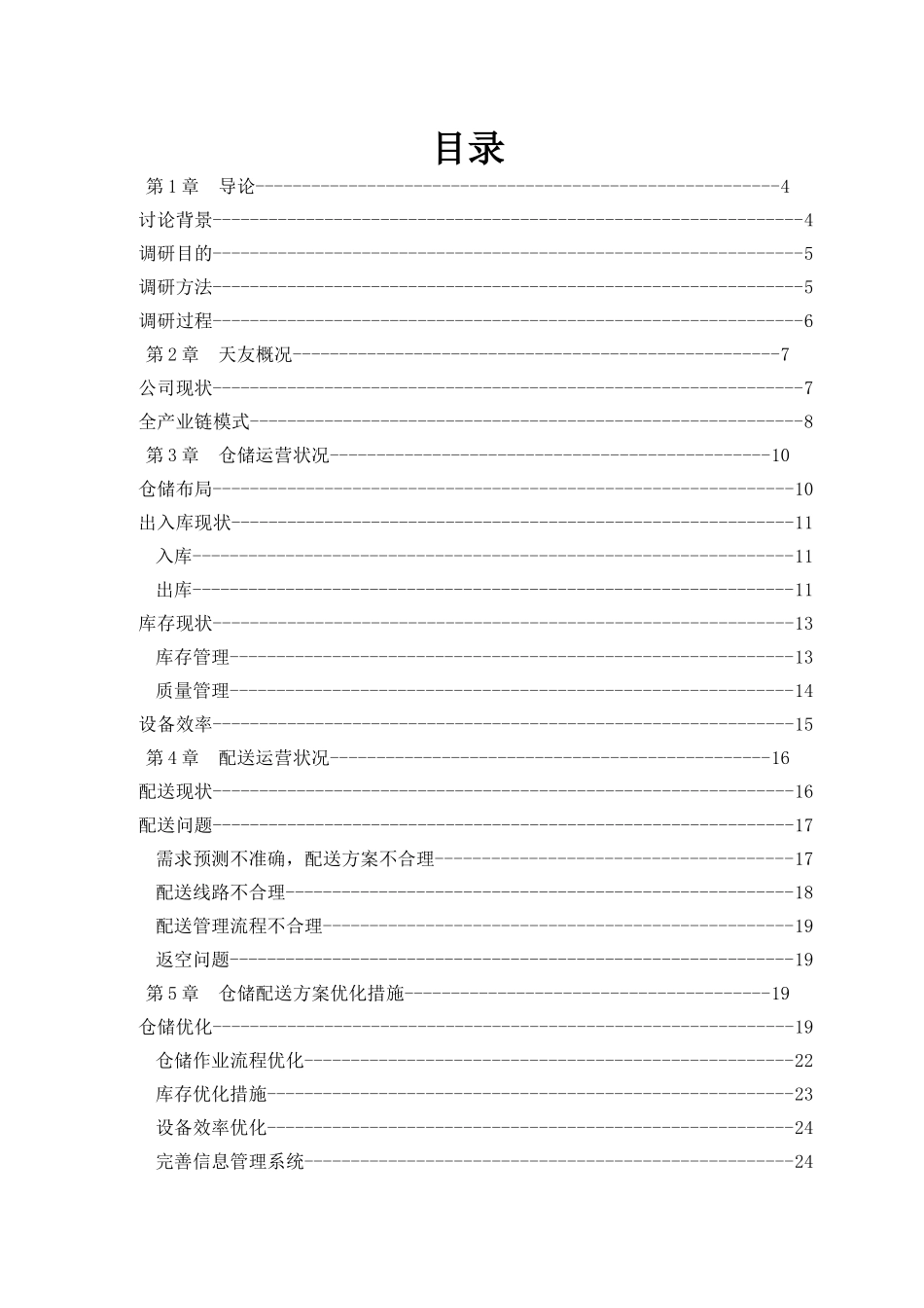重庆天友乳业仓储与配送调研报告_第2页