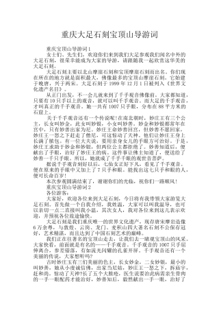 重庆大足石刻宝顶山导游词