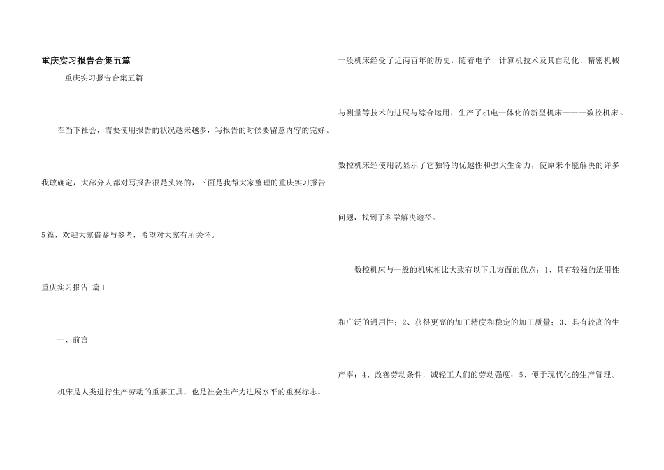 重庆实习报告合集五篇_第1页