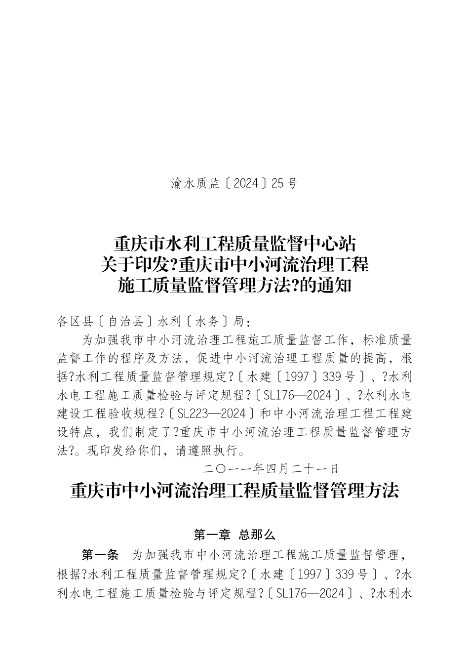 重庆市中小河流治理项目施工质量监督管理办法_第1页