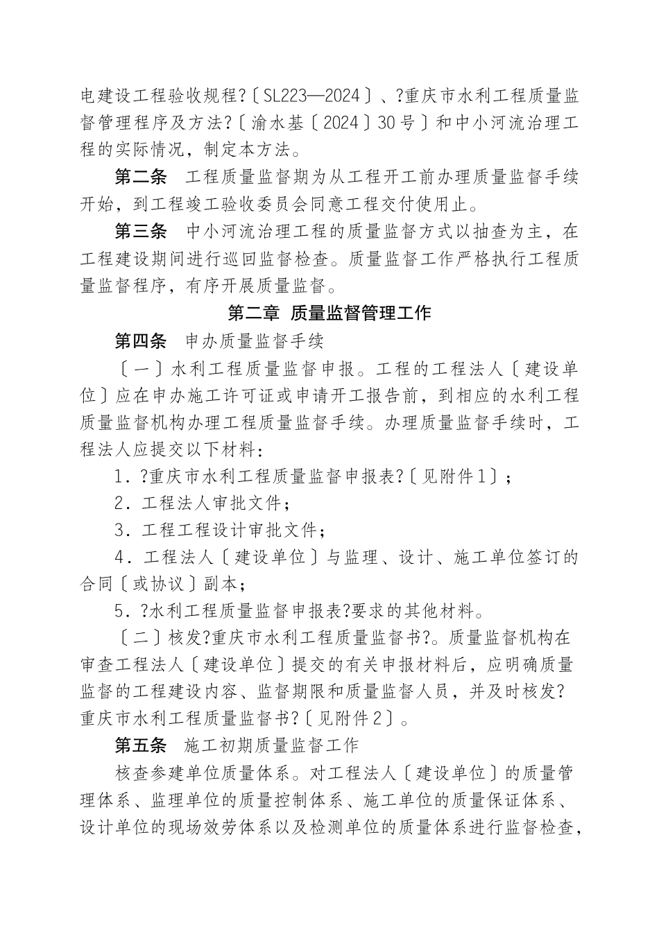 重庆市中小河流治理项目施工质量监督管理办法_第2页