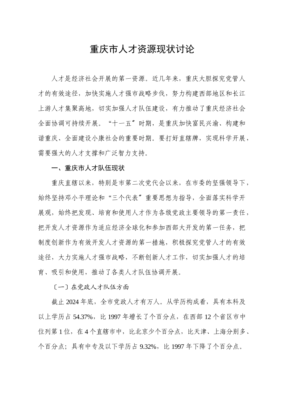 重庆市人才资源现状研究_第1页