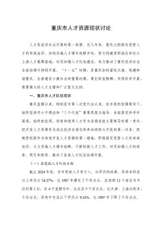 重庆市人才资源现状研究