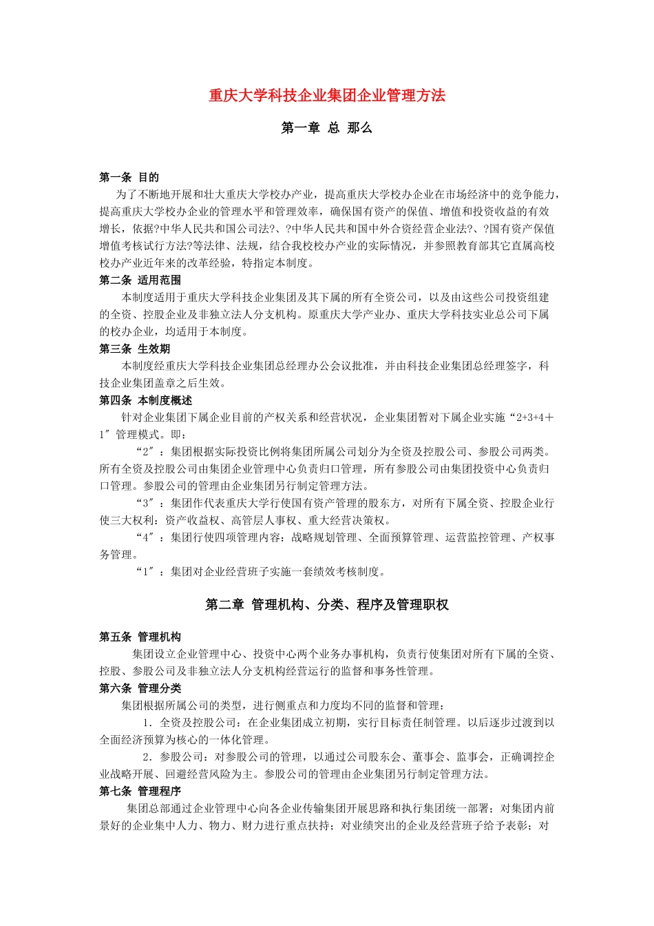 重庆大学科技企业集团管理制度_第1页