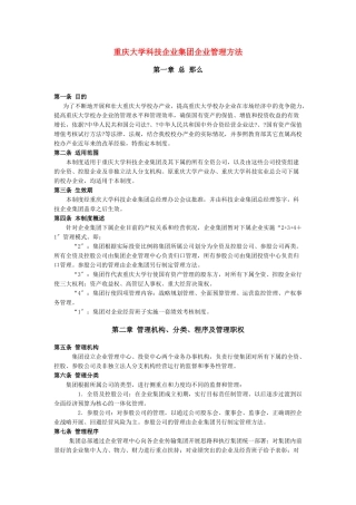 重庆大学科技企业集团管理制度