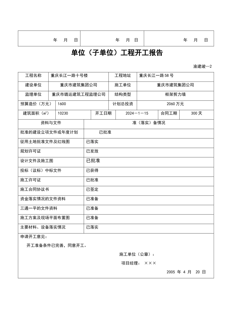 重庆市《建设工程技术用表》渝建竣1_第2页