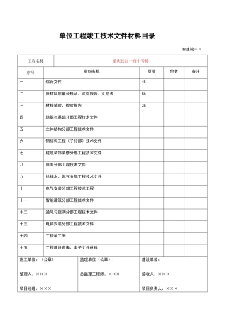 重庆市《建设工程技术用表》渝建竣1