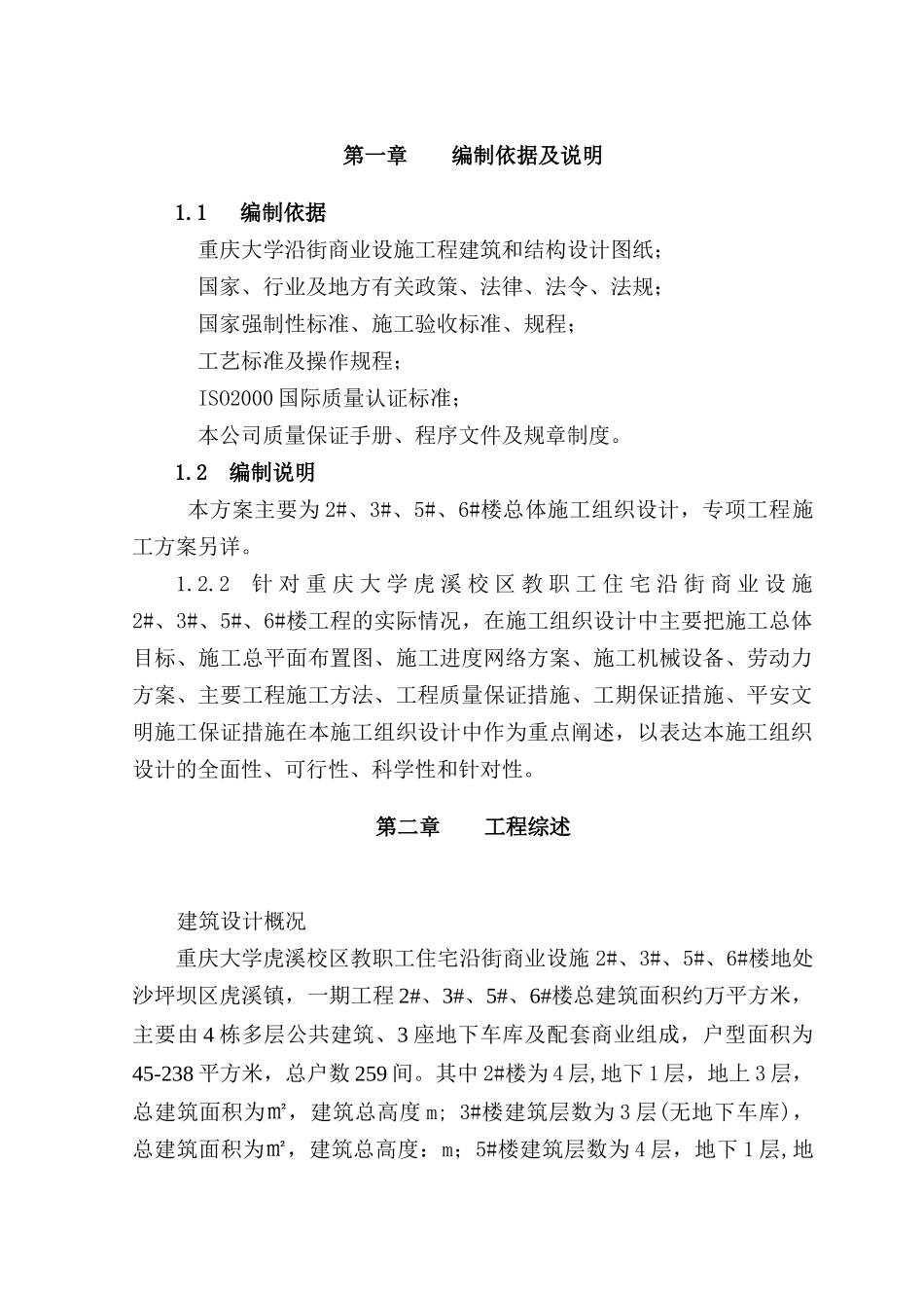 重庆大学虎溪校区教职工住宅沿街商业设施工程施工组织设计_第1页