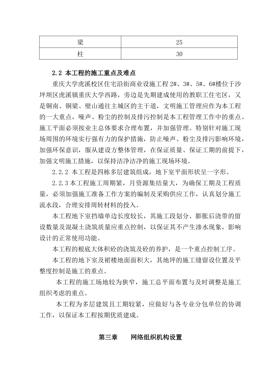 重庆大学虎溪校区教职工住宅沿街商业设施工程施工组织设计_第3页