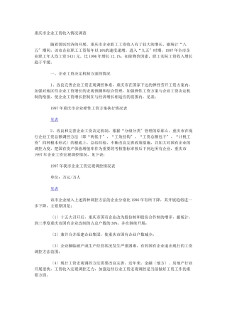 重庆市企业工资收入情况调查