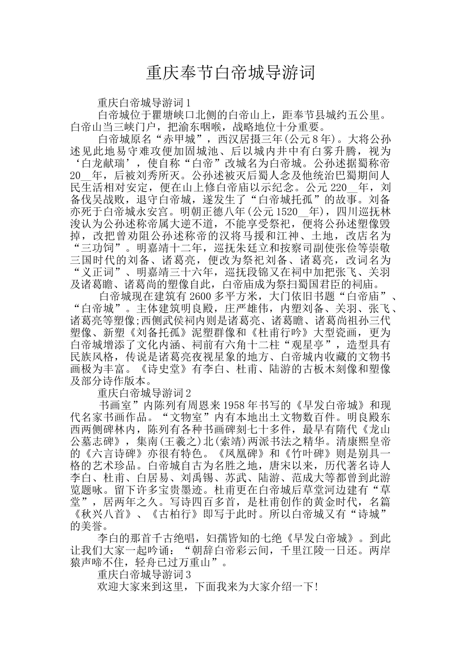 重庆奉节白帝城导游词_第1页