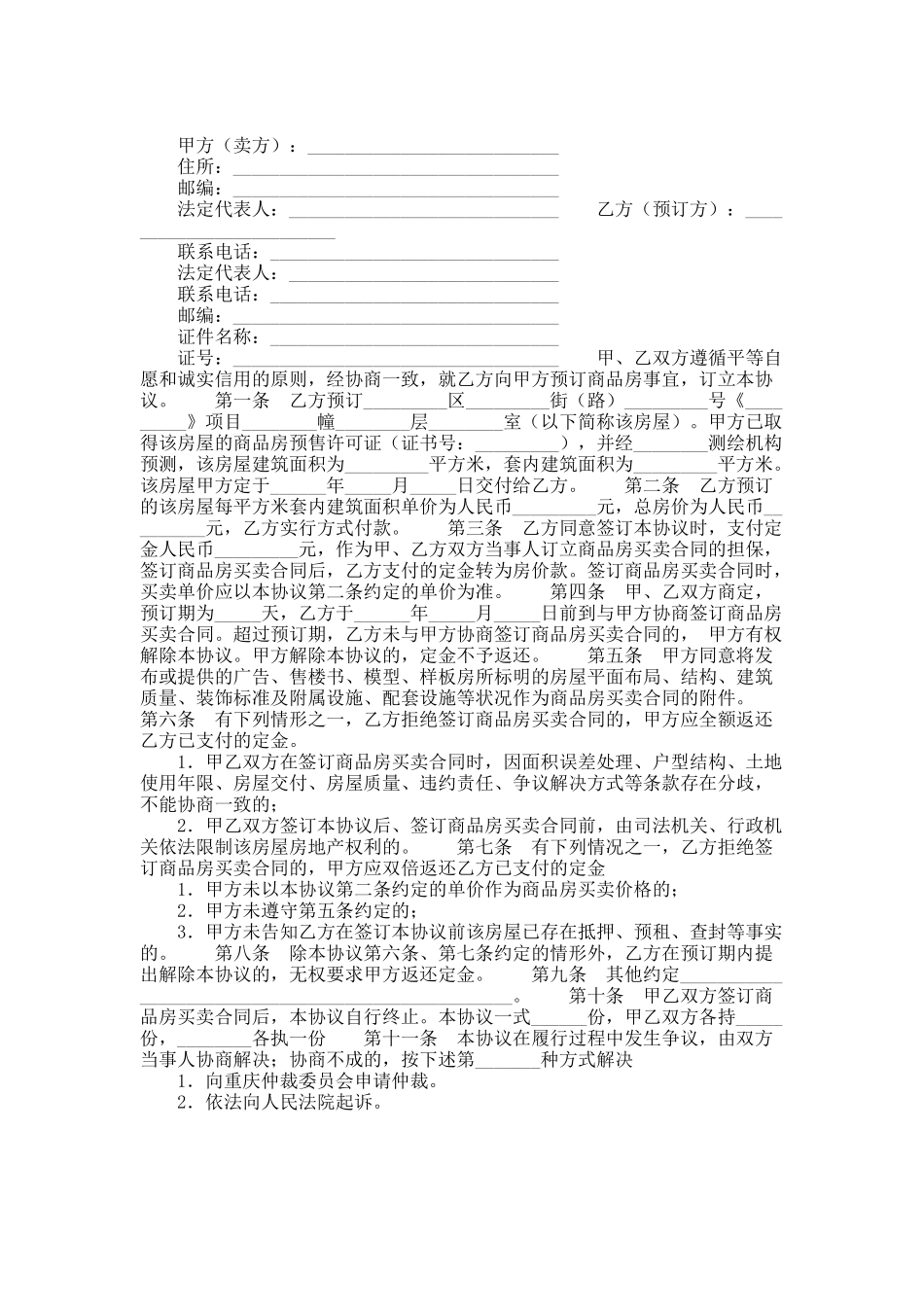 重庆市商品房定金协议_第1页