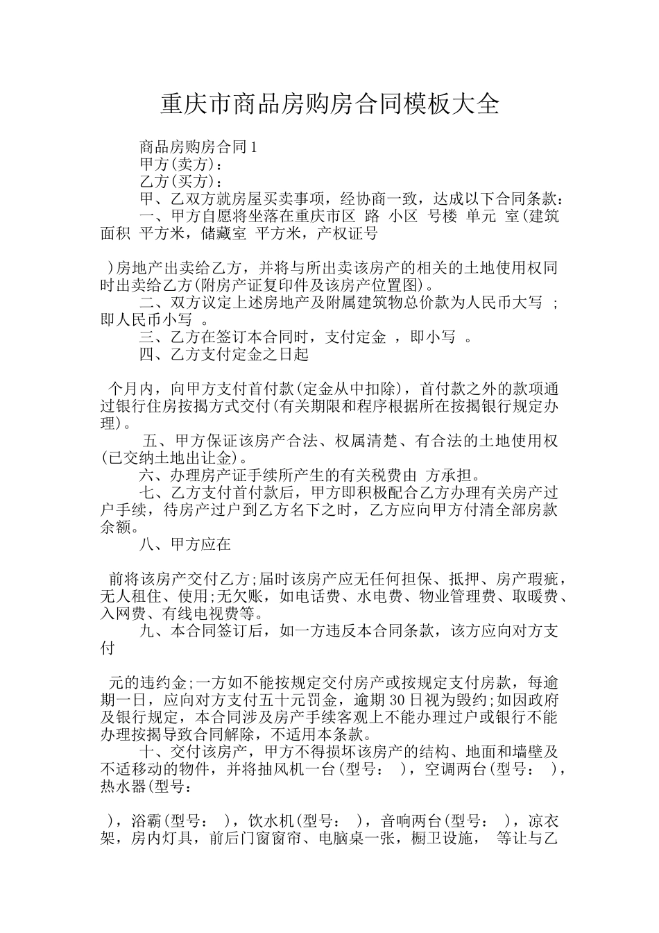 重庆市商品房购房合同模板大全_第1页