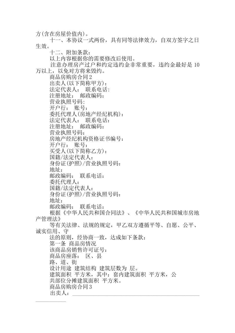 重庆市商品房购房合同模板大全_第2页