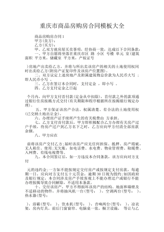 重庆市商品房购房合同模板大全