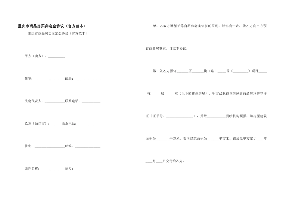 重庆市商品房买卖定金协议_第1页