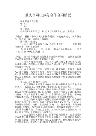 重庆市司机劳务合作合同模板