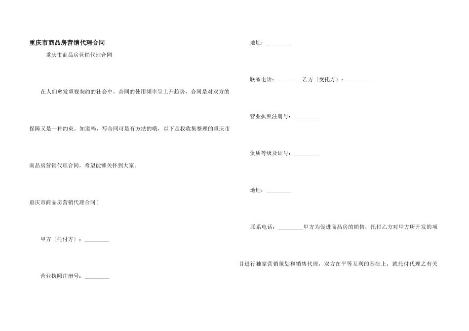 重庆市商品房营销代理合同_第1页