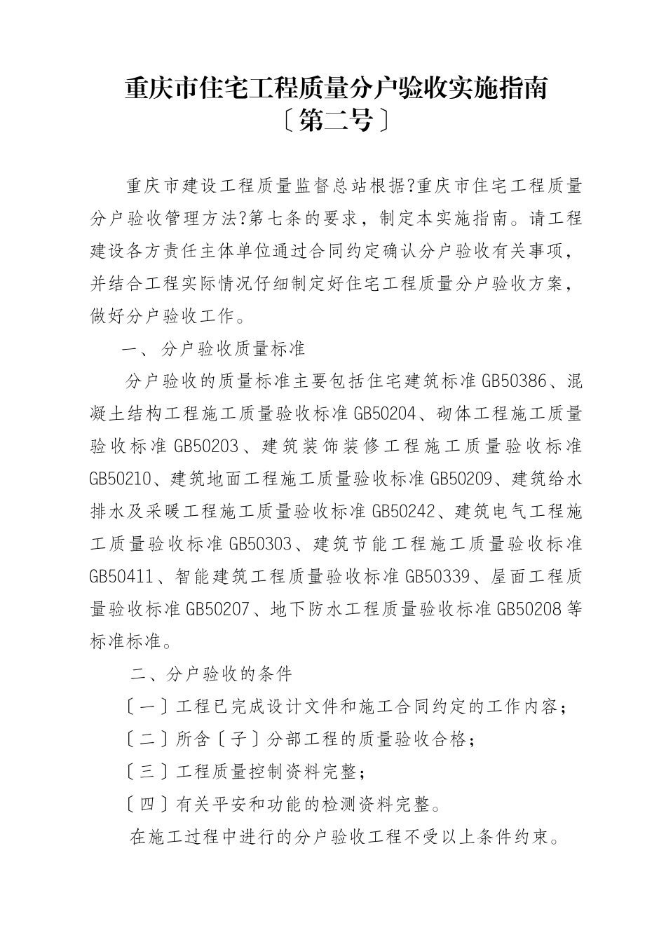 重庆市住宅工程质量分户验收实施指南_第2页
