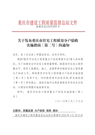 重庆市住宅工程质量分户验收实施指南