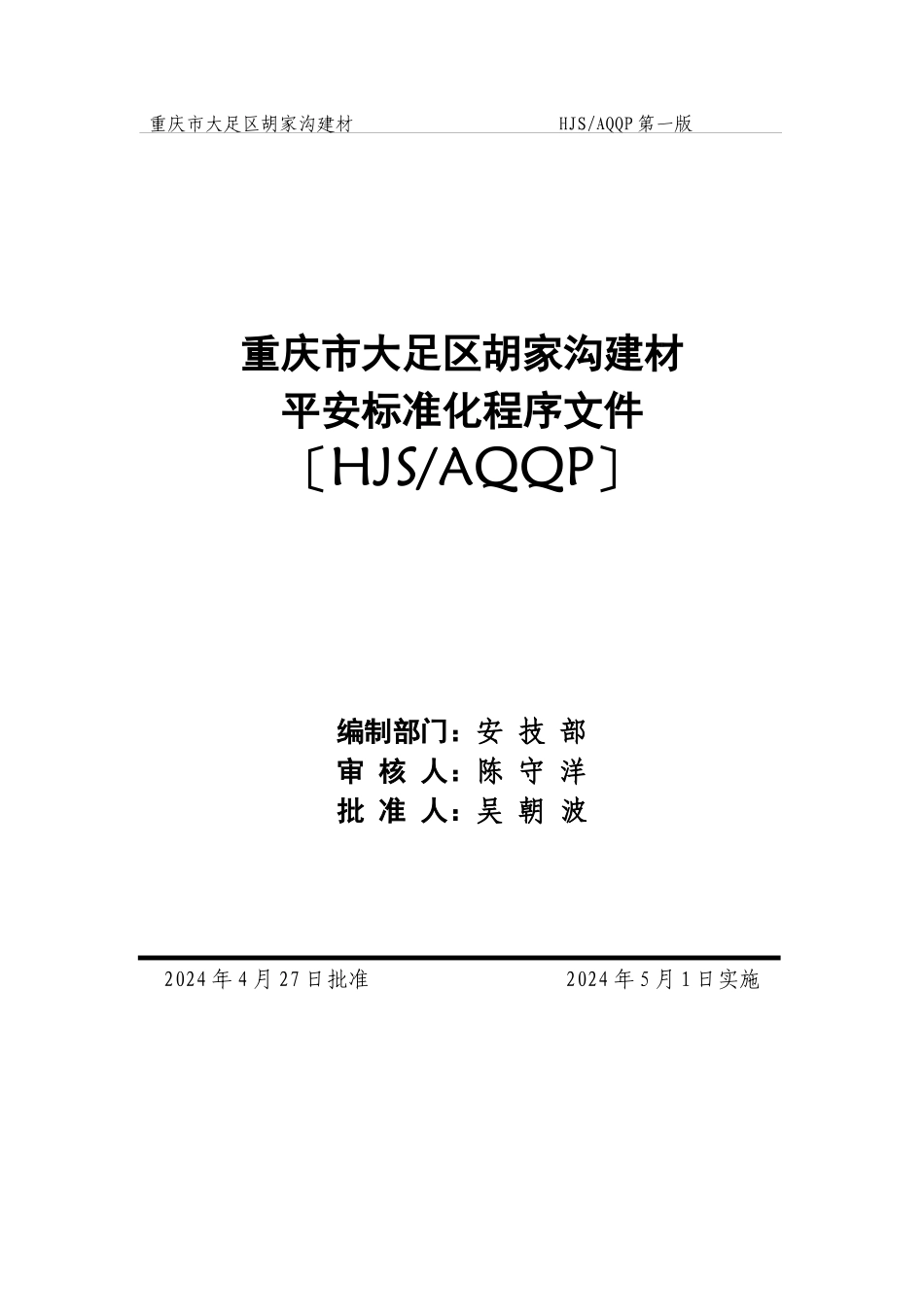 重庆市大足县胡家沟建材有限公司标准化_第1页