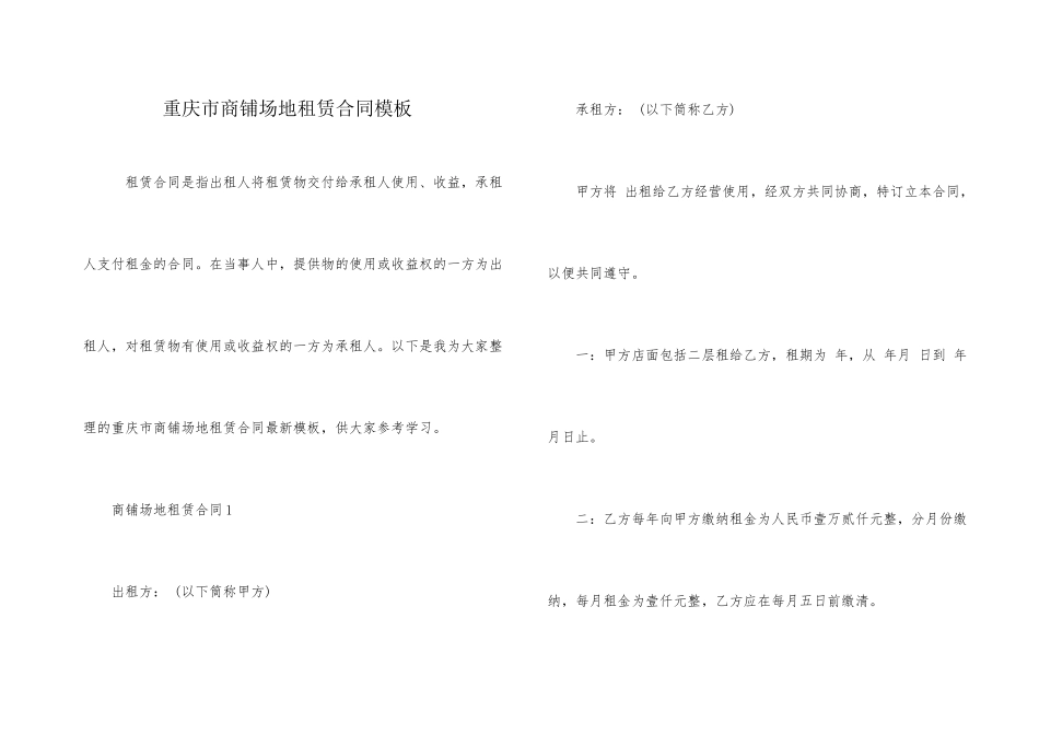 重庆市商铺场地租赁合同模板_第1页