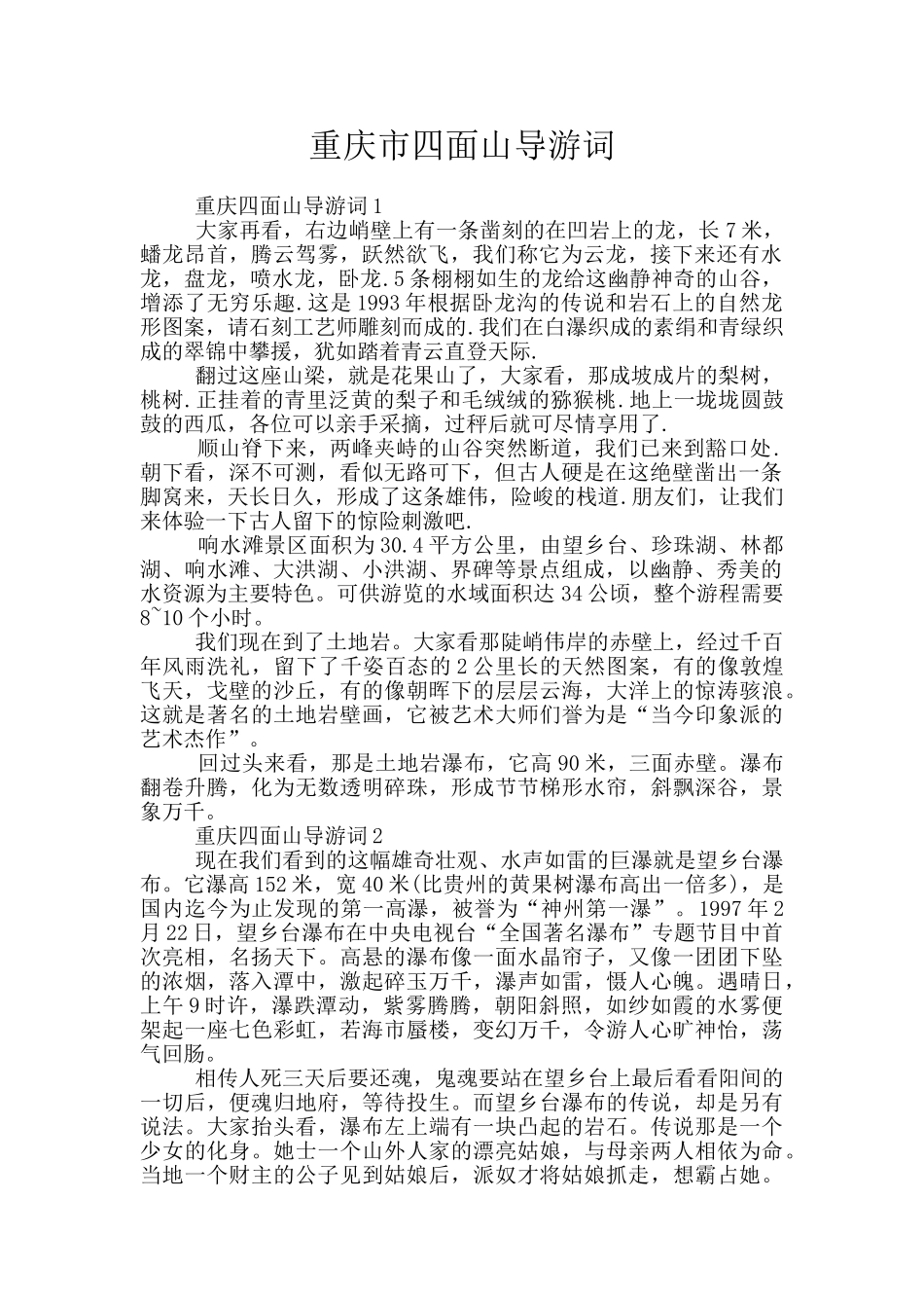 重庆市四面山导游词_第1页