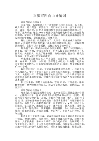 重庆市四面山导游词
