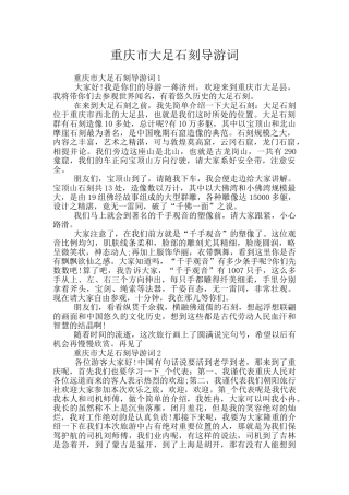 重庆市大足石刻导游词